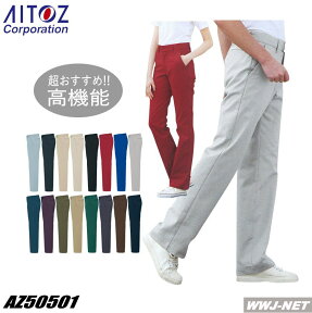 ユニフォーム AITOZ 50501 パンツ ストレッチ 高制電 JIS T8118適合 アイトス AZ50501 男女兼用