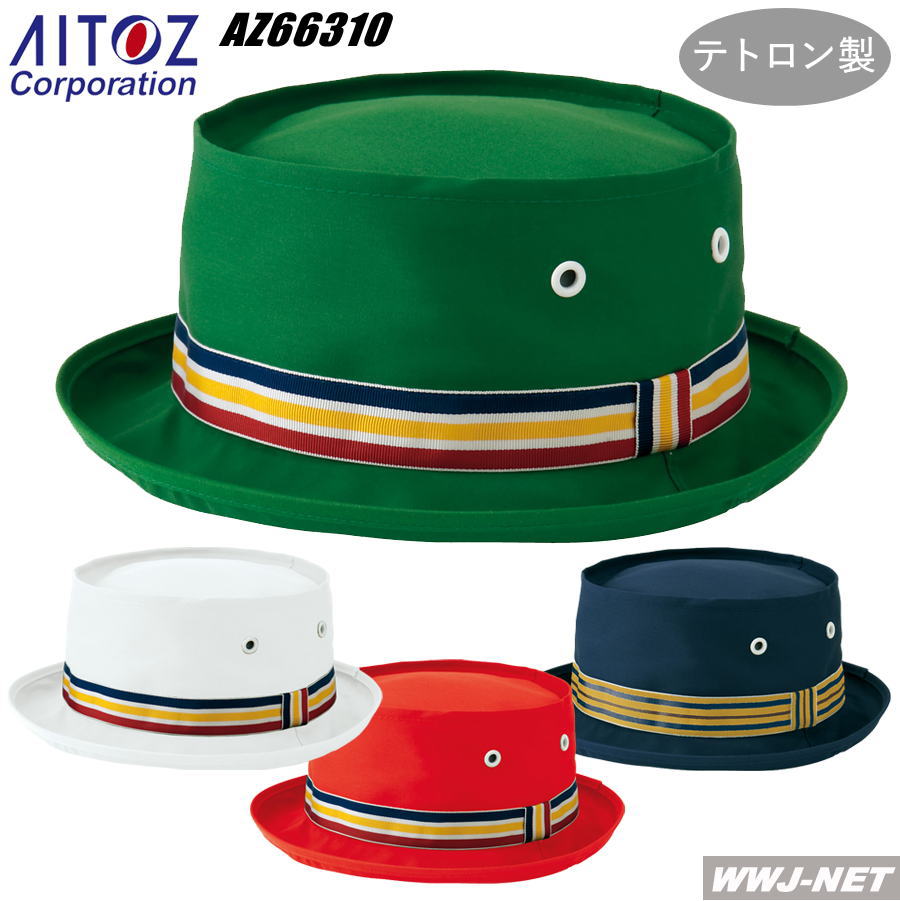 帽子 テトロン製 テラピンチ帽子 AZ-66310 アイトス AZ66310 男女兼用