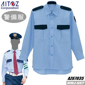 警備服 アイトス 67035 長袖 シャツ ガードマン AZ67035