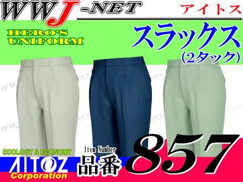 az857 作業服 作業着