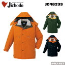 作業服 作業着 防寒着 冬を制覇する最高級のグレード 防水防寒コート 自重堂 JC48233 秋冬物