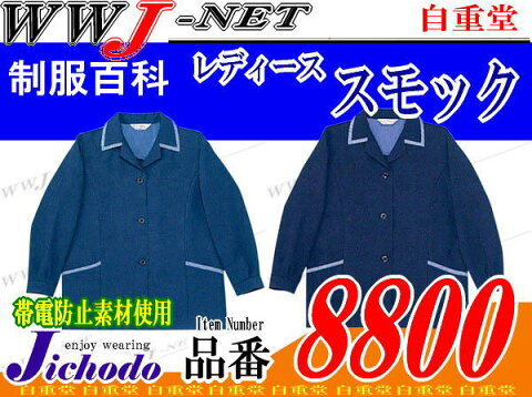 jc8800 女子作業服