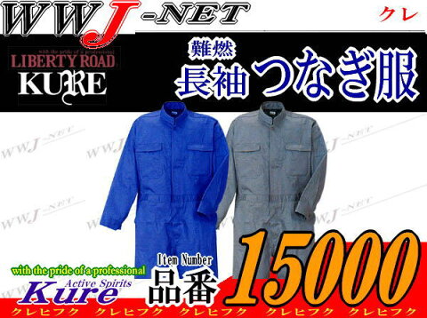 kr15000 ツナギ服