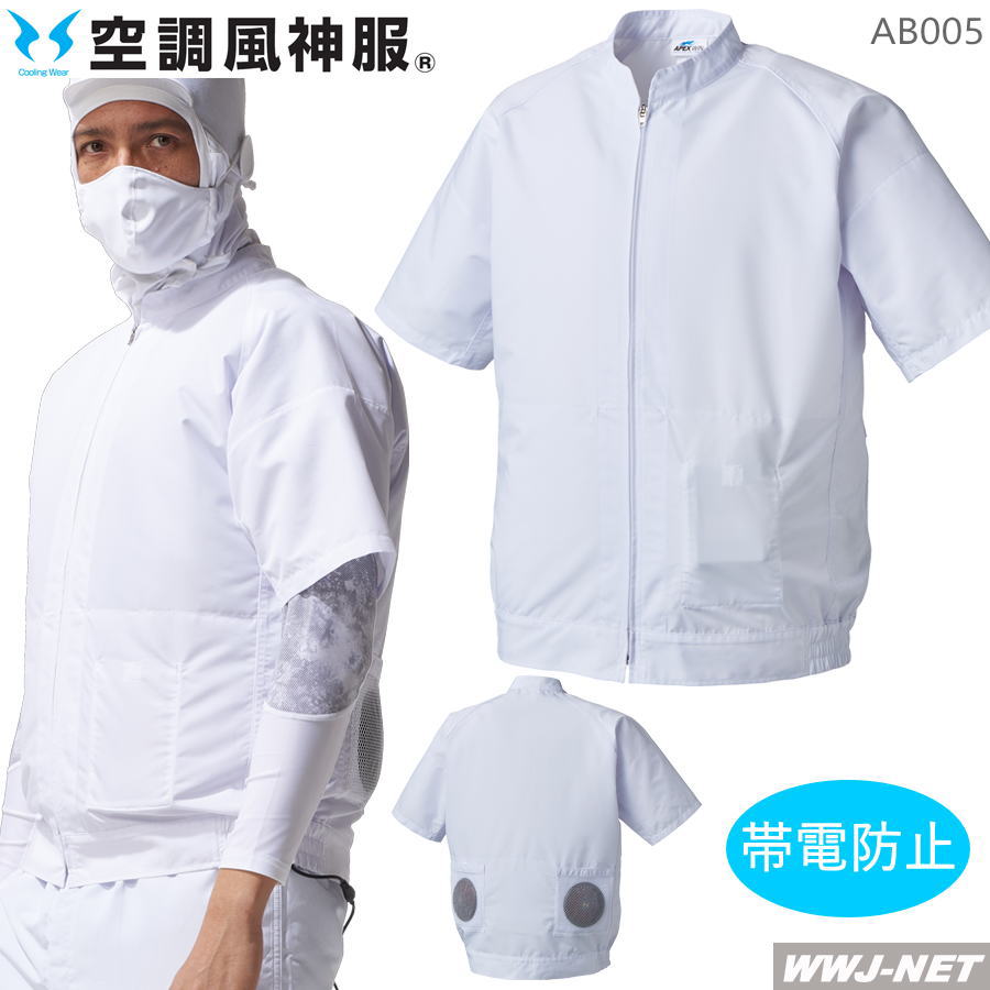 Rakuten - 空調風神服 【服のみ】 アタックベース 005 ブルゾン ジャケット 半袖 作業服 空調 ファン付きウェア 白衣 食品加工 厨房 アタックベース AB005