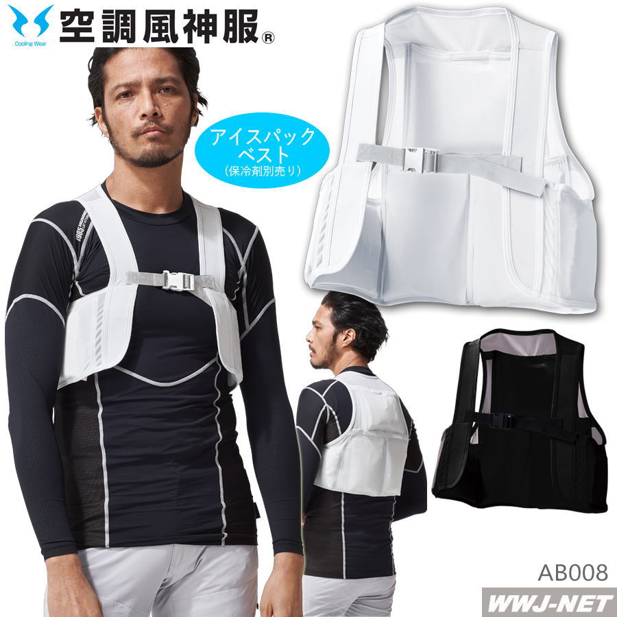 Rakuten - 空調風神服 【ベストのみ】 アタックベース 008 アイスパックベスト 作業服 ストレッチ 空調 さらに涼しさアップ アタックベース AB008
