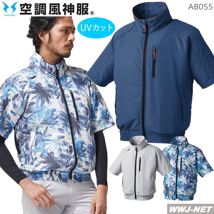 Rakuten - 空調風神服 【服のみ】 055 ジャケット ブルゾン 半袖 作業服 空調 ファン付きウェア UVカット 風神ベスト対応 アタックベース AB055