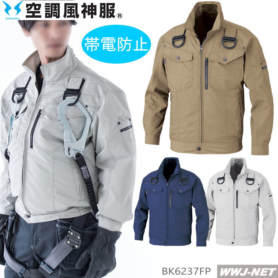 乐天商城 - 空調風神服 【服のみ】 BK6237FP ブルゾン 作業服 空調 ファン付きウェア 高所作業 帯電防止 フルハーネス 長袖 ジャケット ビッグボーン商事 BBBK6237FP