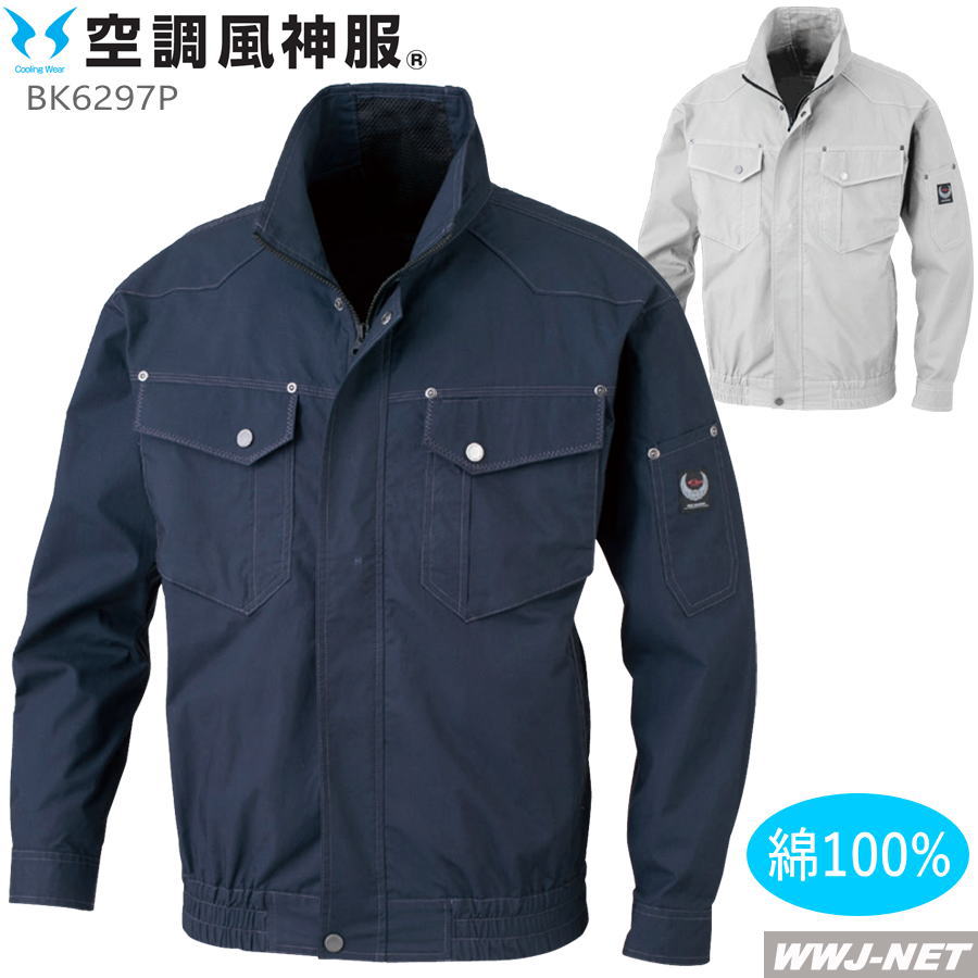Rakuten - 空調風神服 【服のみ】 ビッグボーン BK6297P ブルゾン ジャケット 長袖 作業服 空調 ファン付きウェア 綿100% 肌触り抜群 ビッグボーン商事 BBBK6297P