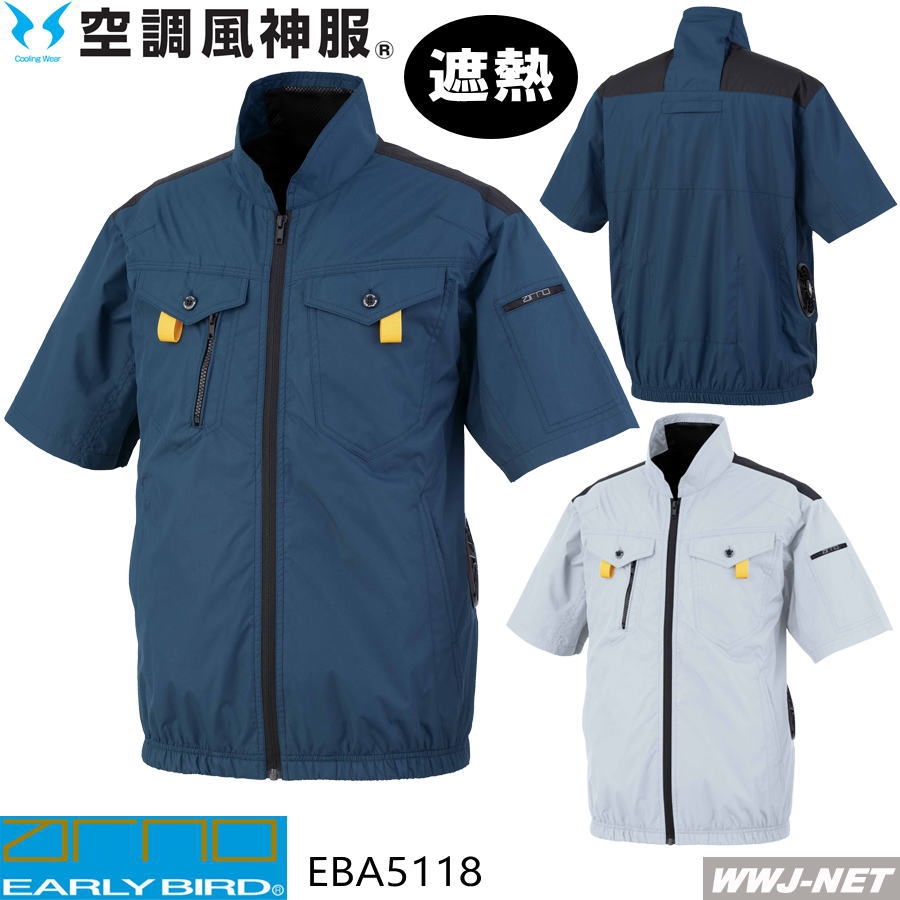 Rakuten - 空調風神服 【服のみ】 EARLYBIRD EBA5118 ジャケット 半袖 フルハーネス チタン加工 サイドファン ファン付きウェア対応 ビッグボーン商事 BBEBA5118