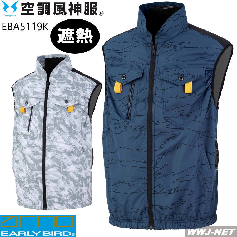 Rakuten - 空調風神服 【服のみ】 EARLYBIRD EBA5119K ベスト フルハーネス 遮熱 チタン加工 サイドファン ファン付きウェア対応 ビッグボーン商事 BBEBA5119K