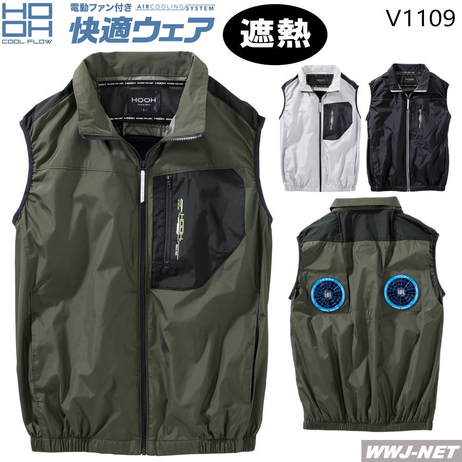 Rakuten - 快適ウェア S〜10L 【服のみ】 HOOH V1109 ベスト ミドルファンタイプ 遮熱 UVカット 撥水 作業服 空調 ファン付きウェア 村上被服 MUV1109