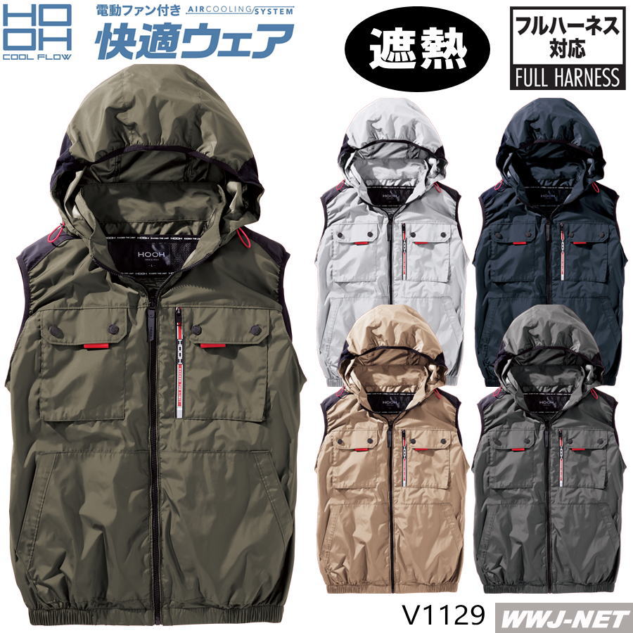 Rakuten - 快適ウェア S〜10L 【服のみ】 HOOH V1129 ベスト ミドルファンタイプ 遮熱 フルハーネス 撥水 空調 ファン付きウェア 村上被服 MUV1129