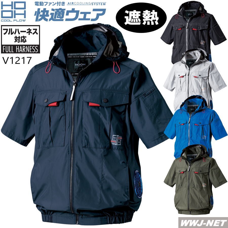Rakuten - 快適ウェア S〜8L 【服のみ】 HOOH V1217 ジャケット ブルゾン 半袖 サイドファンタイプ 遮熱 フルハーネス 撥水 空調 ファン付きウェア 村上被服 MUV1217