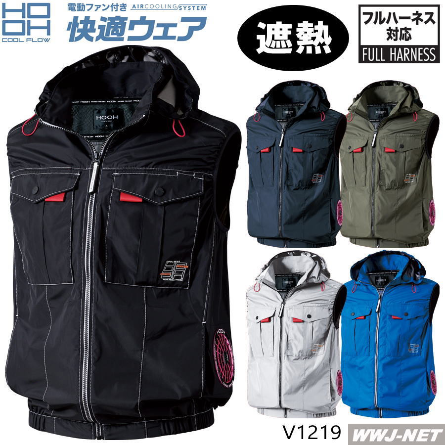 Rakuten - 快適ウェア S〜8L 【服のみ】 HOOH V1219 ベスト サイドファンタイプ 遮熱 フルハーネス 撥水 空調 ファン付きウェア 村上被服 MUV1219