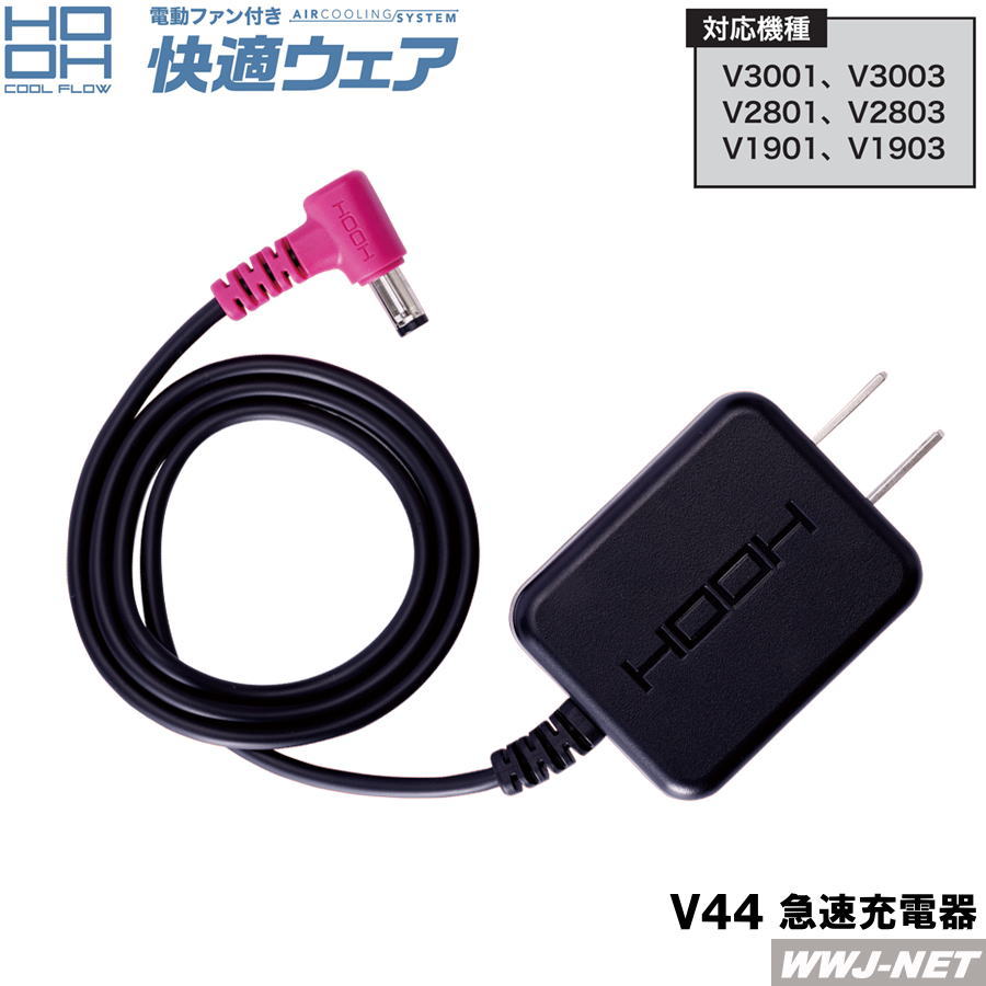 快適ウェア HOOH V44 急速充電器 V30シリーズ V19・V28シリーズ…