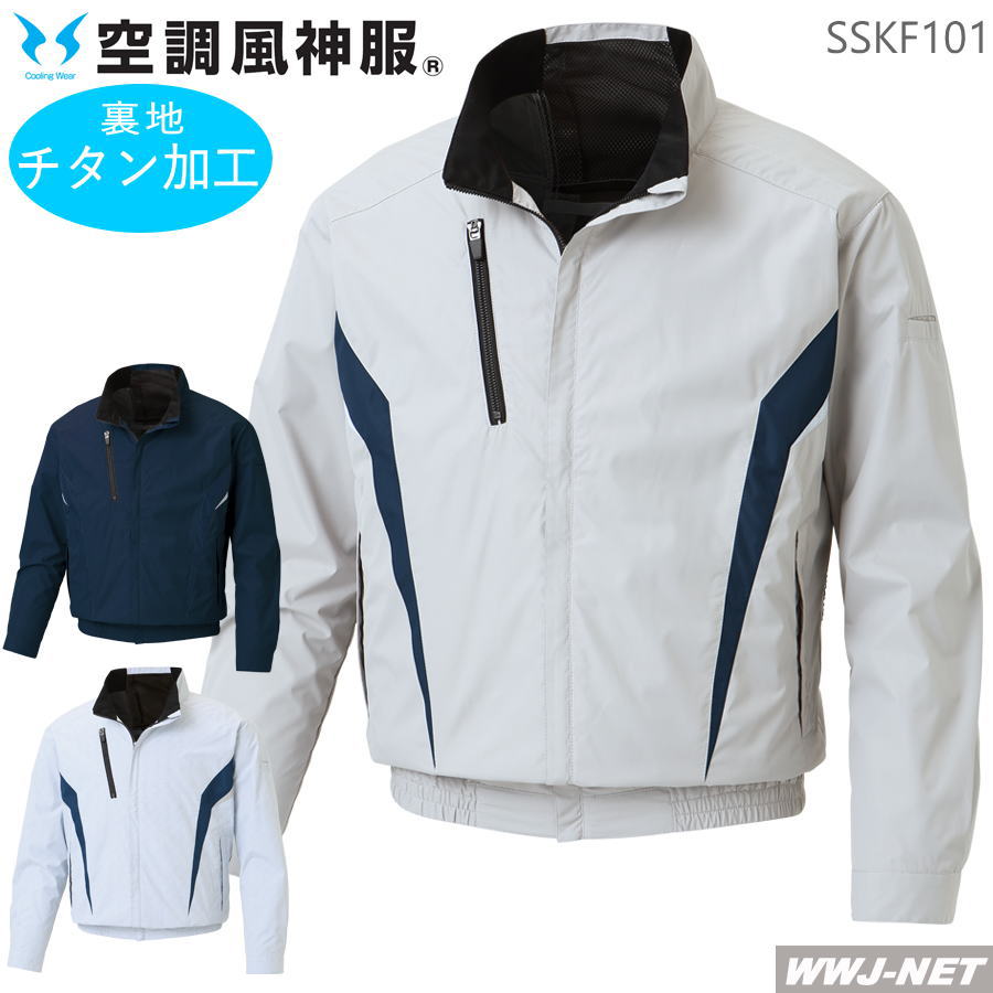 乐天商城 - 空調風神服 【服のみ】 サンエス KF101 ブルゾン ジャケット 長袖 作業服 空調 ファン付きウェア 裏チタン加工 風神ベスト対応 高所作業 サンエス SSKF101