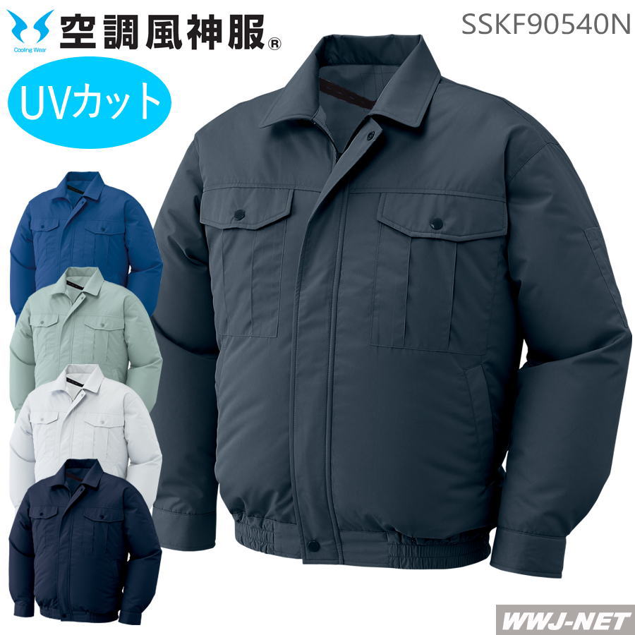 Rakuten - 空調風神服 【服のみ】 サンエス KF90540N ブルゾン ジャケット 長袖 作業服 空調 ファン付きウェア ソフトな風合いと優れた撥水性 サンエス SSKF90540N