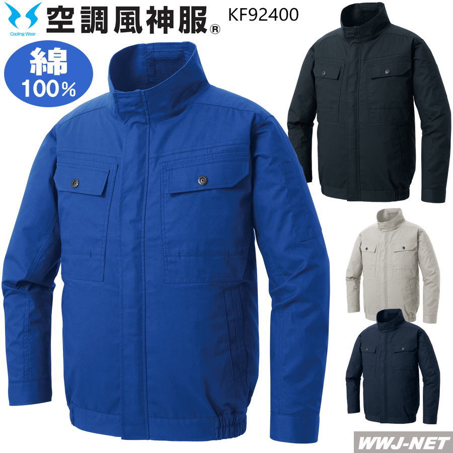 Rakuten - 空調風神服 【服のみ】 サンエス KF92400 ジャケット ブルゾン 長袖 綿100% 作業服 空調 ファン付きウェア UVカット サンエス SSKF92400