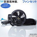 空調風神服 【24V仕様ファンセットのみ】 サンエス RD9310PH 2023型 ななめファン 空調 ファン付きウェア 【対応】 特許取得 サンエス SSRD...