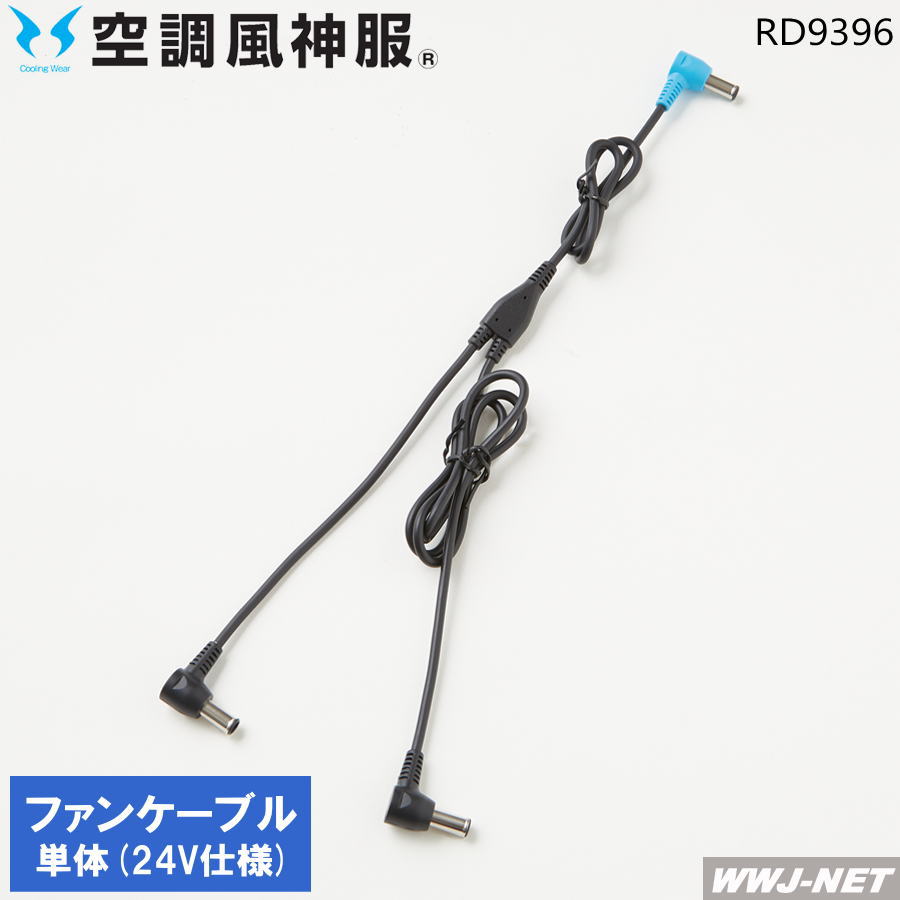 Rakuten - 空調風神服 【ケーブルのみ】 サンエス RD9396 ファン用 2023型 作業服 空調 ファン付きウェア 【対応】 サンエス SSRD9396
