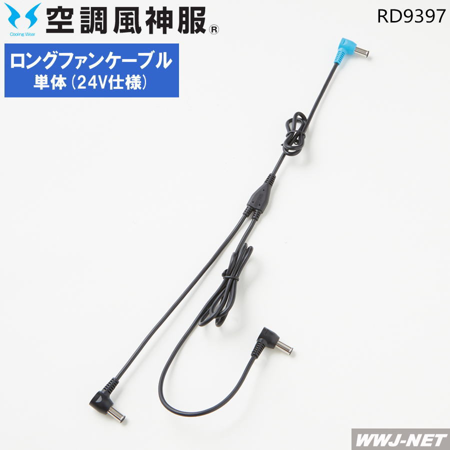 Rakuten - 空調風神服 【ロングケーブルのみ】 サンエス RD9397 ファン用 2023型 作業服 空調 ファン付きウェア 【対応】 サンエス SSRD9397