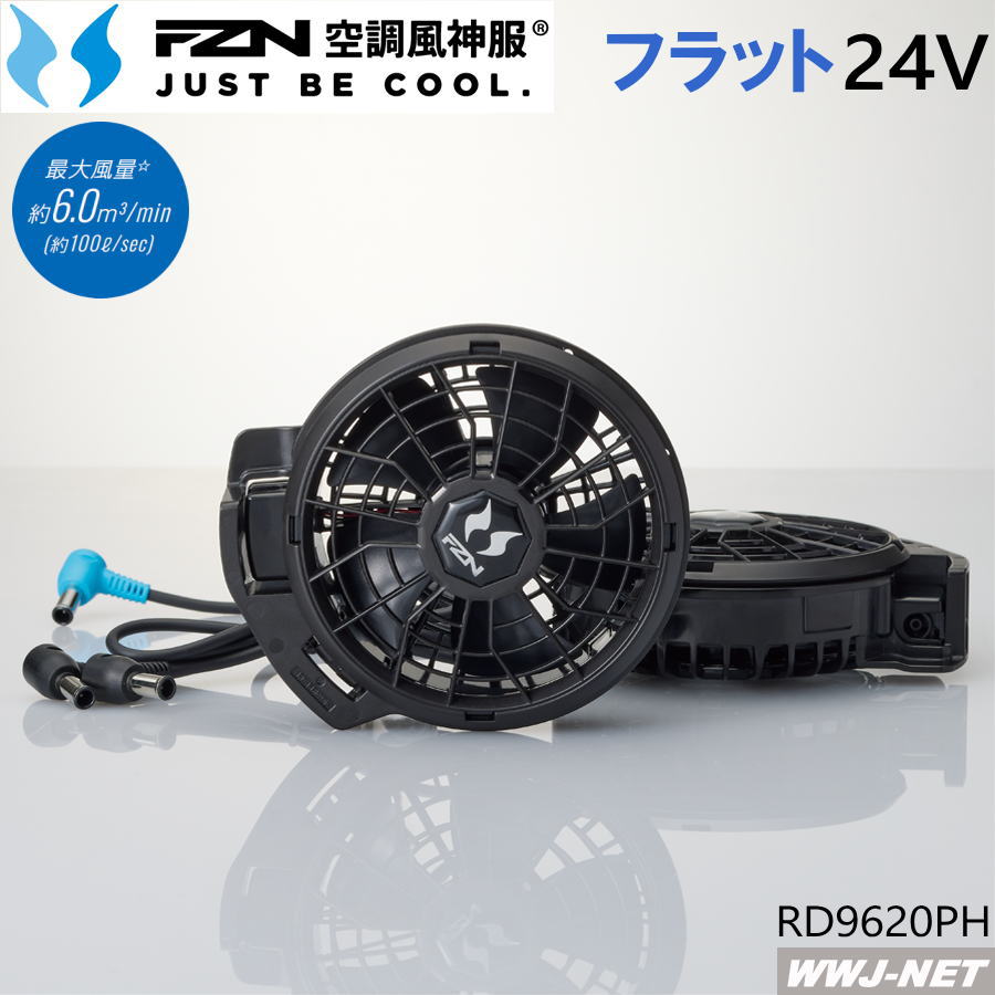 Rakuten - 空調風神服 【24V仕様ファンセットのみ】 サンエス RD9620PH 2026新型 フラットファン 空調 ファン付きウェア対応 サンエス SSRD9620PH