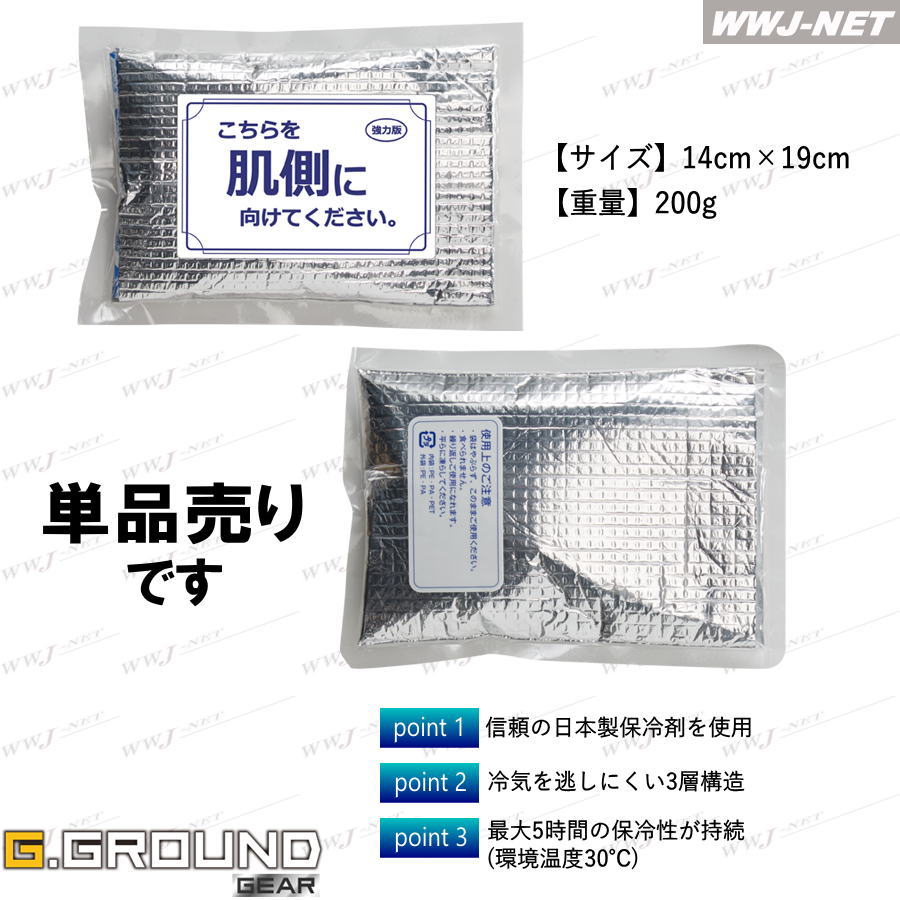 空調 作業服 保冷ベスト対応 日本製 長時間持続 保冷剤のみ 単体 単品 13003 G.GROUND GEAR 桑和 SOWA SW13003