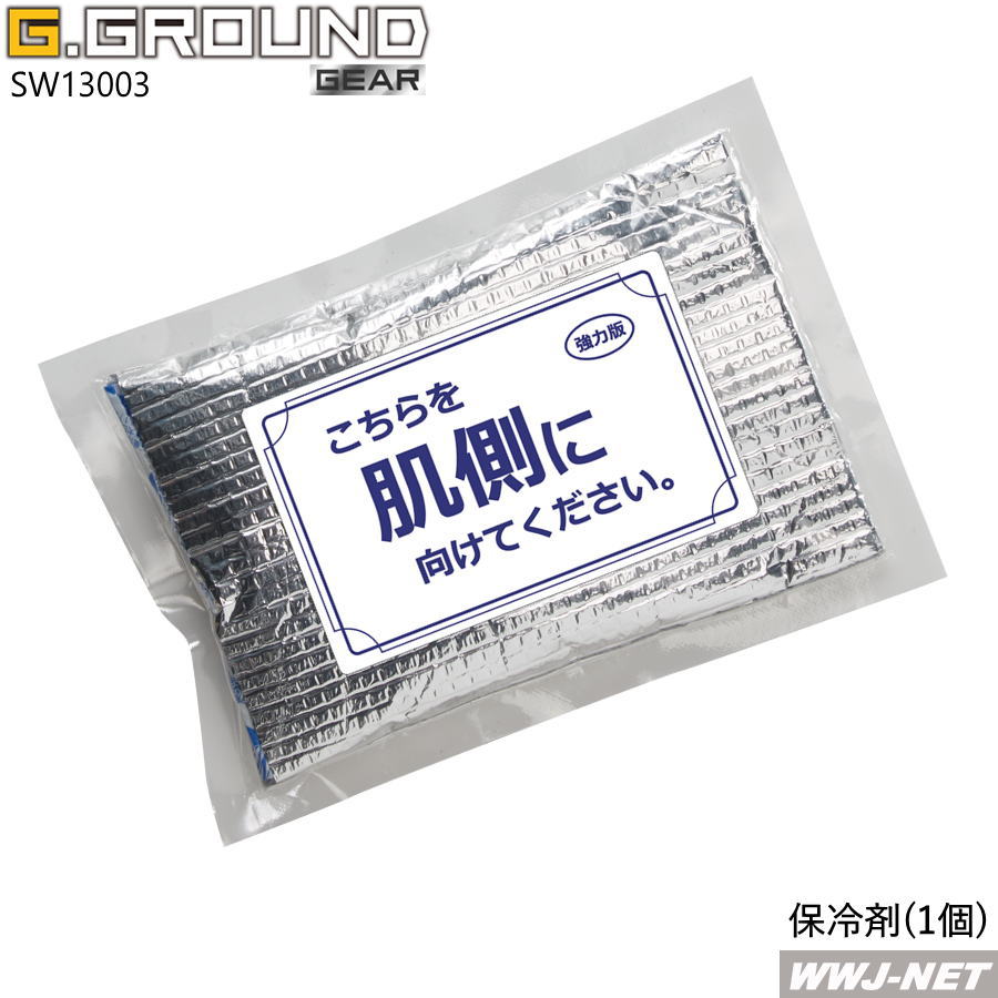 空調 作業服 保冷ベスト対応 日本製 長時間持続 保冷剤のみ 単体 単品 13003 G.GROUND GEAR 桑和 SOWA SW13003