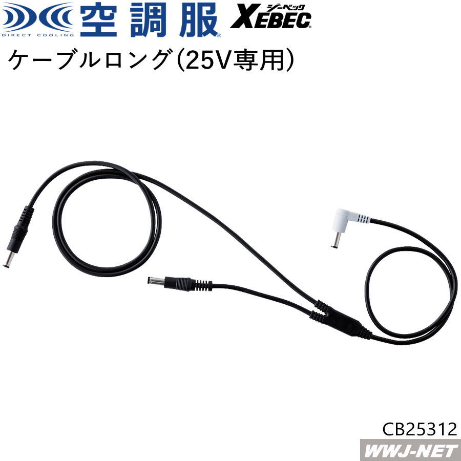 Rakuten - 空調服R 【ロングケーブルのみ】 ジーベック CB25312 2025型 25V 作業服 空調 ファン付きウェア対応 単品 ジーベック XBCB25312 空調服パーツ