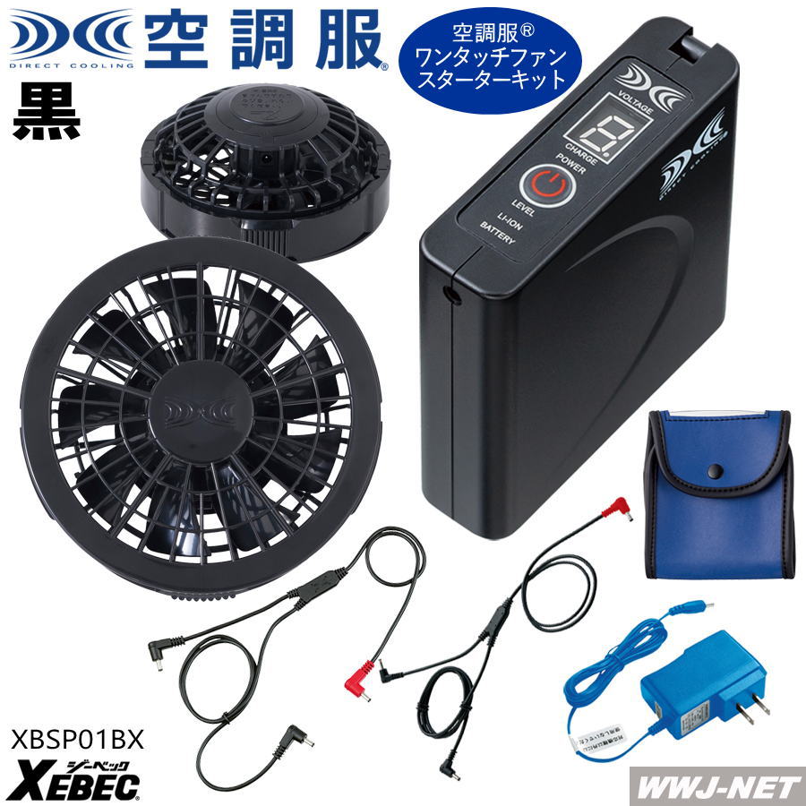 空調服R 【ワンタッチファンスターターキットのみ】 SP01BX 2021型 クロ ファン バッテリー セット 空調 ファン付きウェア ジーベック XBSP01BX