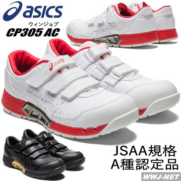 安全靴 asics JSAA A種認定 通気性 ムレにくい 耐油性 マジック セーフティシューズ CP305 AC アシックス KT1271A035 樹脂先芯