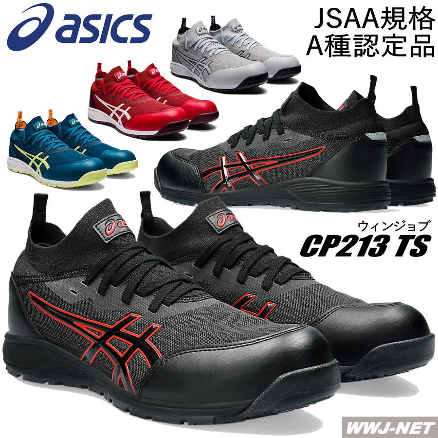 [即日発送] 安全靴 asics CP213 TS セーフティシューズ JSAA A種認定 通気性 フィット性 薄底ソール設計 足裏感覚 アシックス KT1271A052 樹脂先芯