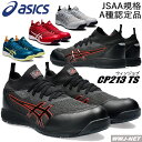 即日発送 安全靴 asics CP213 TS セーフティシューズ JSAA A種認定 通気性 フィット性 薄底ソール設計 足裏感覚 アシックス KT1271A052 樹脂先芯