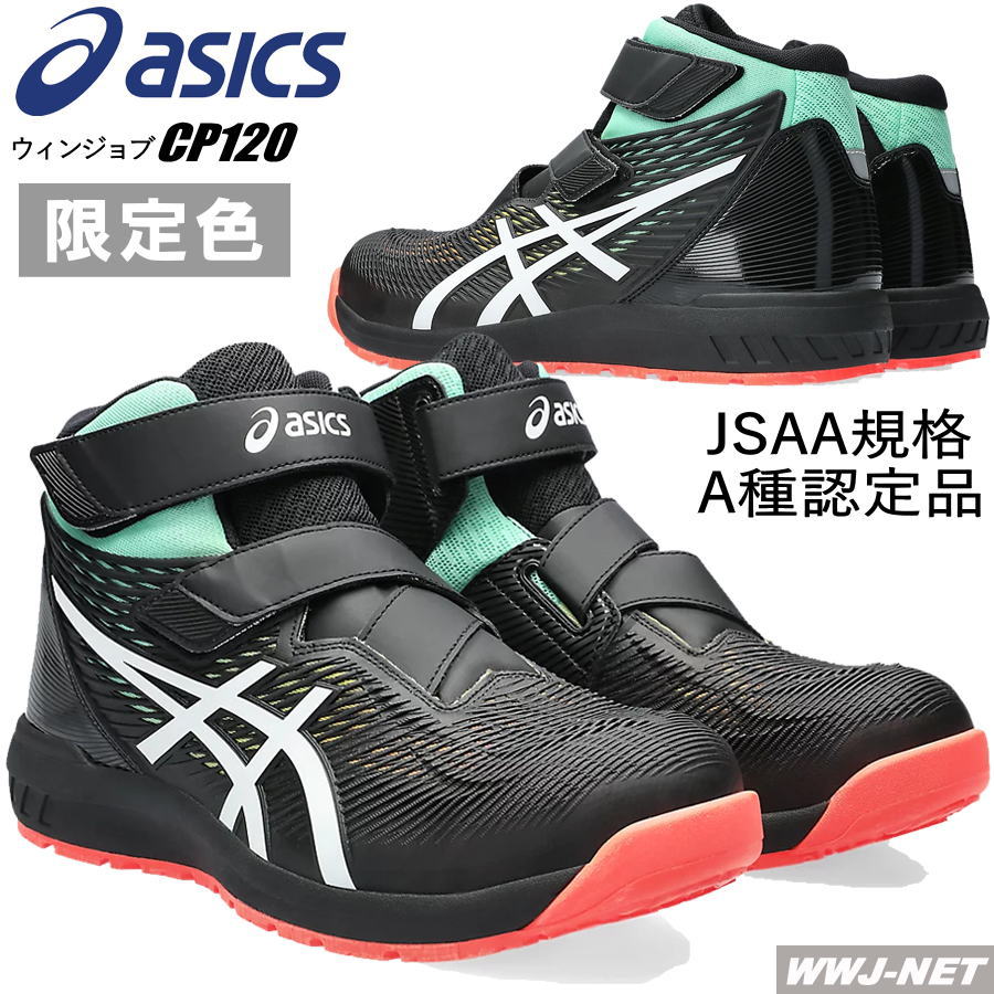 [即日発送] ★限定色★ 箱に汚れキズあり 安全靴 asics ウィンジョブ CP120 UTSUROI セーフティシューズ JSAA A種認定 軽量 耐油性 マジック ハイカット アシックス KT1273A085 樹脂先芯