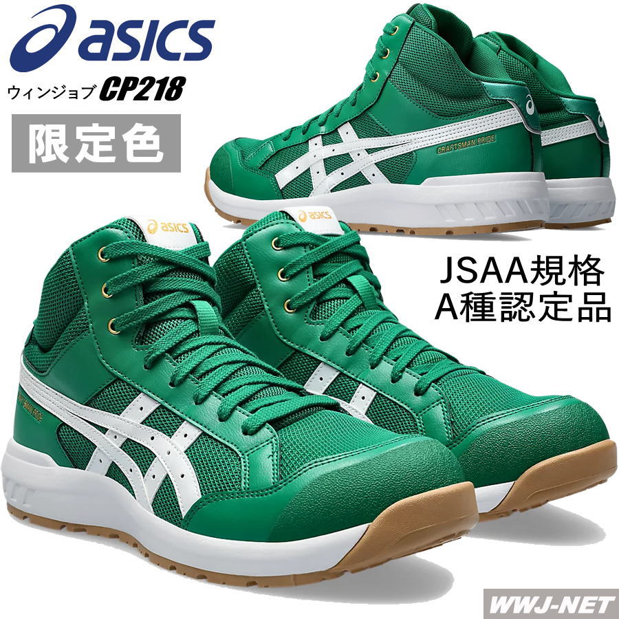 [即日発送] ★限定色★ 安全靴 asics ウィンジョブ CP218 セーフティシューズ ハイカット JSAA A種認定 耐油性 衝撃吸収 アシックス KT1273A091W 樹脂先芯