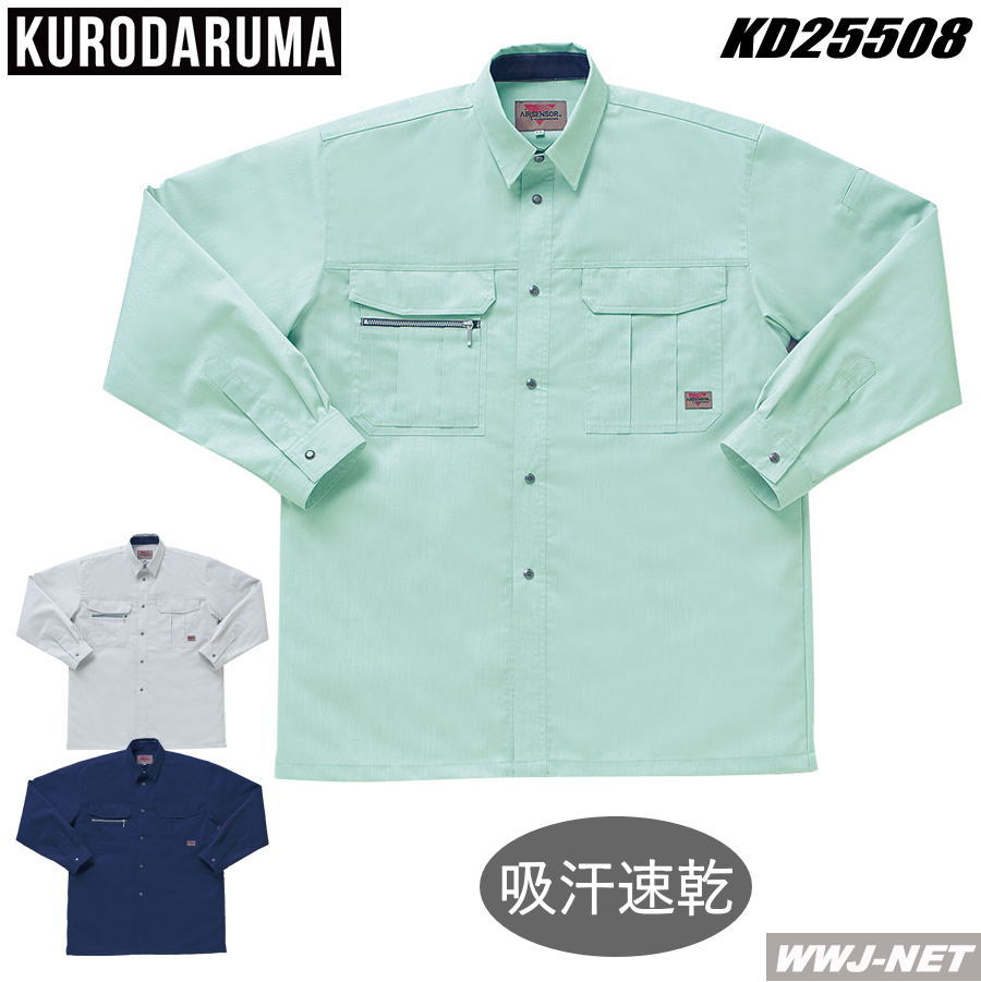 作業服 作業着 まとわりつかず動きやすい 長袖シャツ クロダルマ KD25508 春夏物