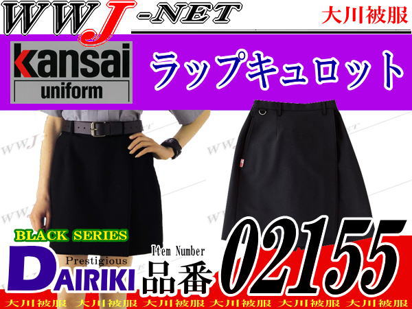 ユニフォーム kansai uniform 美尻効果のある安定感のあるフォルム ラップキュロット 大川被服 OK02155