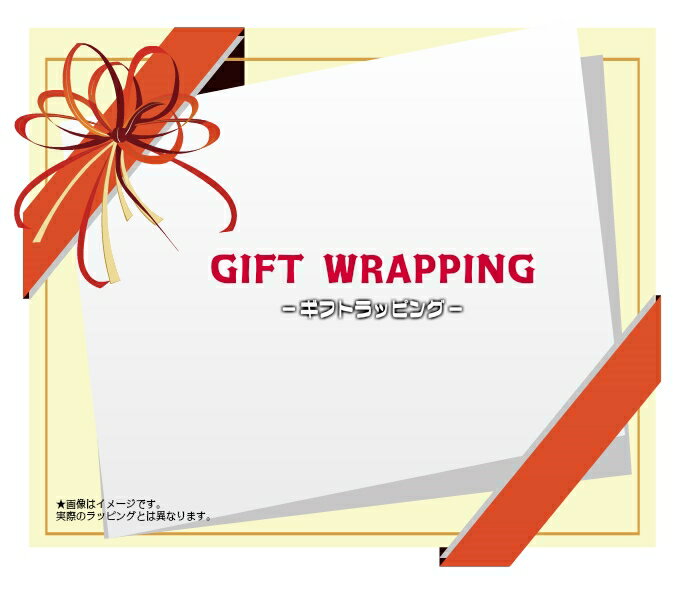 ギフト ラッピングサービス　ラッピング専用リンク　単品購入不可　gift wrapping service