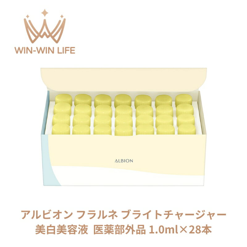 アルビオン フラルネ ブライトチャージャー 美白美容液 美白エッセンス 医薬部外品 1.0ml×28本 透明感 すみずみしい ある明るい肌 スキンケア 肌ケア 角質ケア 保湿 だるみ防ぐ