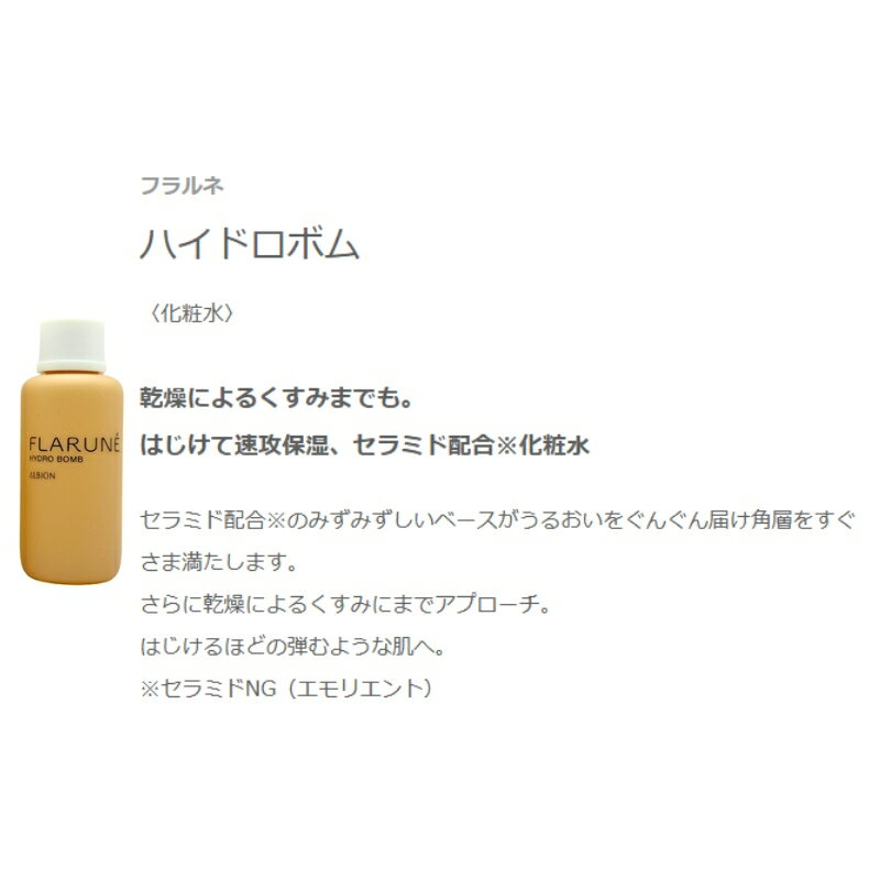 アルビオン フラルネ ハイドロボム 36ml 化粧水 ミニサイズ 特製サイズ 速攻保湿 セラミド配合 うるおい みずみずしい 乾燥対策 ハリ 弾力 はじけるほどの弾むような肌へ スキンケア 肌ケア 乾燥によるくすみ改善 ALBION albion