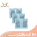 ネコポス速達!アルビオン フラルネ シェイクイット クレンジング 3ml*6枚 合計18ml 洗い流し専用 お試しセット サシェサンプル トラベルサイズ 肌を清...