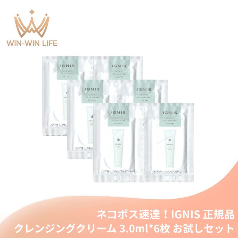 ネコポス速達！イグニス クリアリィ クレンジングクリーム〈洗い流し専用〉3.0g*6枚 合計18g お試しセ..
