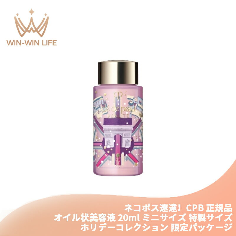 ネコポス速達！クレ・ド・ポー ボーテ ユイルレパラトゥリス〈オイル状美容液〉20ml ミニサイズ 特製サイズ 医薬部外品 ホリデーコレクション 限定パッケージ リペアオイル すこやかな肌に導く 心地よい香り 保湿 整肌 スキンケア CPB cpb 資生堂 SHISEIDO shiseidoのサムネイル