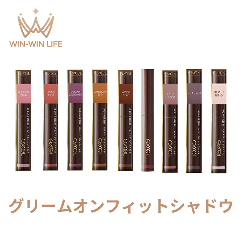 エクセル グリームオンフィットシャドウ 全9色 新登場のカラーも！ アイシャドウ スティックアイシャドウ メイクアップ メイク アイカラー よれない 滲まない 霞みにくい 肌馴染みよい 持ちやすい 使いやすい 落ちにくい 塗りやすいのサムネイル