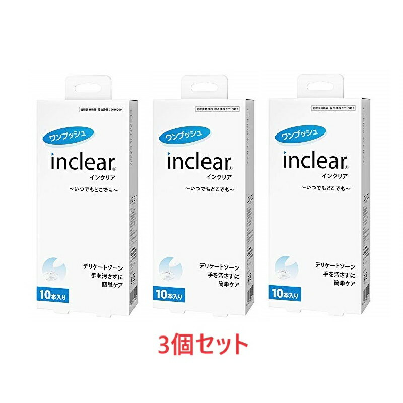 3個セット あす楽対応 膣洗浄器 インクリア 1.7g 10本入り ハナミスイ - 膣内を清潔にする膣洗浄器。衛生的な使い切りタイプ