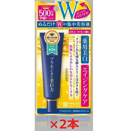 2本セット 明色化粧品 プラセホワイター 薬用美白アイクリーム 30g