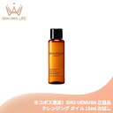 ネコポス速達!シュウ ウエムラ アルティム8∞ スブリム ビューティ クレンジング オイル 15ml メイク落とし 化粧落とし お試し トラベルサイズ ミニボトル サンプル 持ち運びやすい 美容成分搭載 高機能 スキンケア SHU UEMURA shu uemura