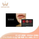 ネコポス速達!センサイ ラスティングプランプリップスティック トライアルサンプル #LP01 RUBY RED #LP07 ROSY NUDE #LP11 FE...