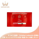 ネコポス速達!クリスチャン ルブタン マルチサンプル クロステクスチャー #ベルベットマット 006M #シルキーサテン 011 #ソーグロウ リップカラー 0...