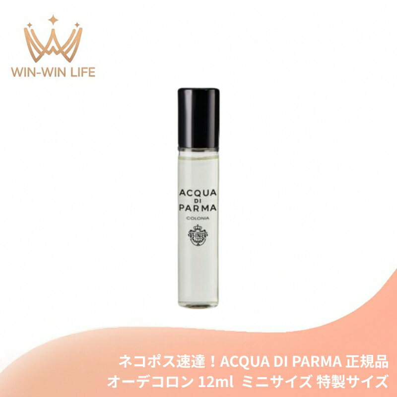 ネコポス速達！アクア ディ パルマ コロニア オーデコロン 12ml 外箱なし・OPP包装あり ミニサイズ 特製サイズ イタリア製 香水 フレグランス 陽光豊富なシチリア柑橘 エレガント フレッシュ 洗練感 ラベンダー ダマスクローズ ウッディーベースの香り ACQUA DI PARMA